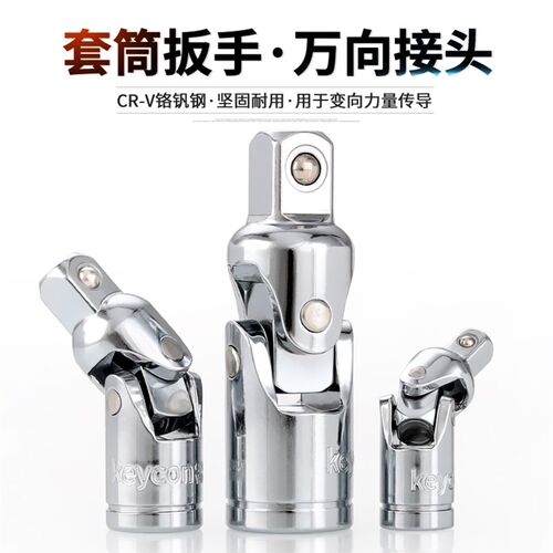 keycon万向接头套筒头扳手转换转向接杆弯杆接头汽车汽修维修工具
