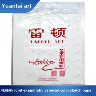 雷顿考试专用色彩纸素描纸8k20张6K10张学生大师黑龙江联考专用