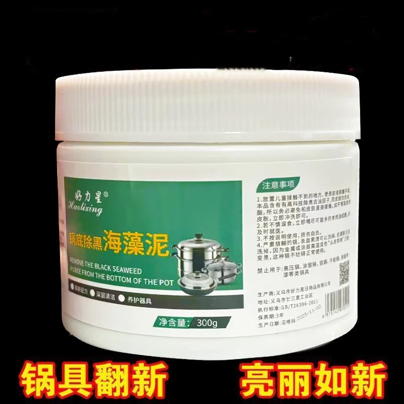 好力星锅底除黑海藻泥锈钢除黑剂厨房去重油污强力去污垢清洁神器