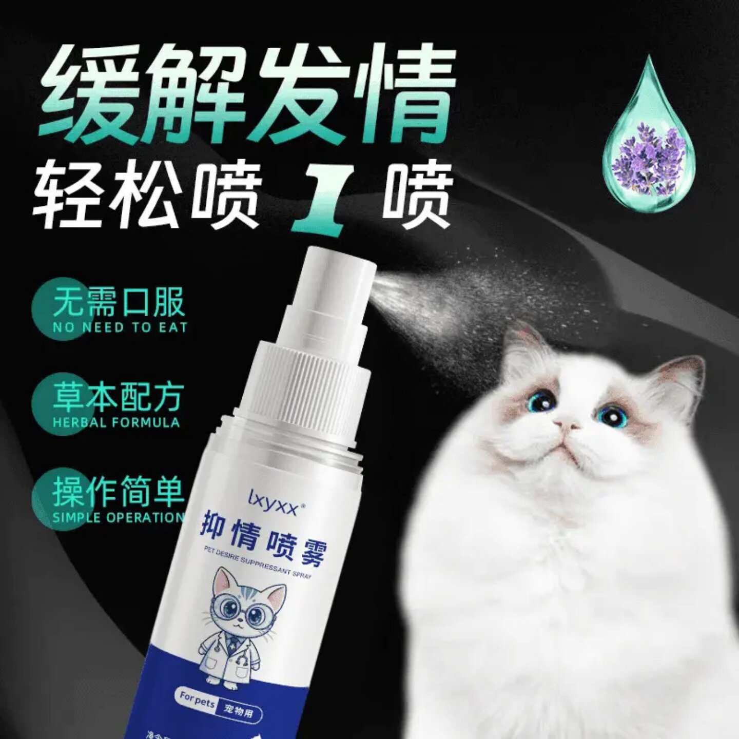lxyxx宠物抑情喷雾植物萃取猫咪狗狗通用发情舒缓喷剂防乱叫乱尿