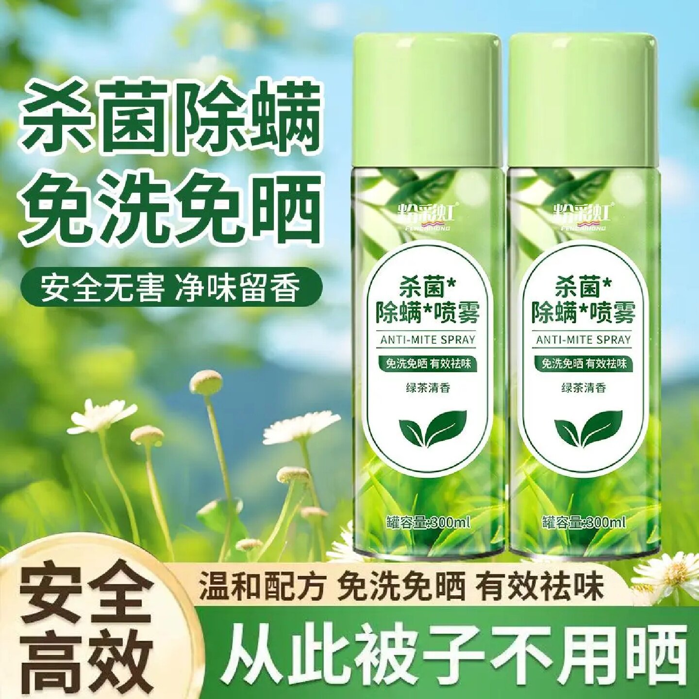 粉彩虹杀菌除螨喷雾免洗免晒绿茶清香植萃床上家用学生宿舍被子