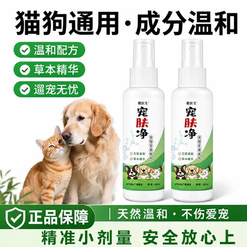 楷医生宠肤净猫狗通用家用细菌虱子跳蚤蜱虫清洁皮肤外用预防喷剂