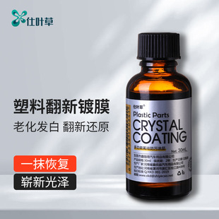 仕叶草汽车塑料翻新剂镀晶增黑养护用品修复老化发白还原剂防水