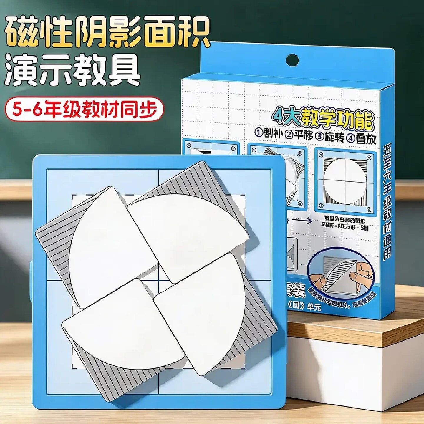 磁性圆的阴影面积演示套装五六年级数学组合图形割补平移旋转教具