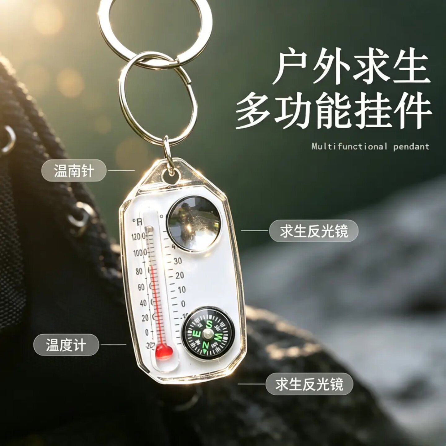 【户外装备】温度计指南针放大镜钥匙扣携带使用简单高强度塑料材