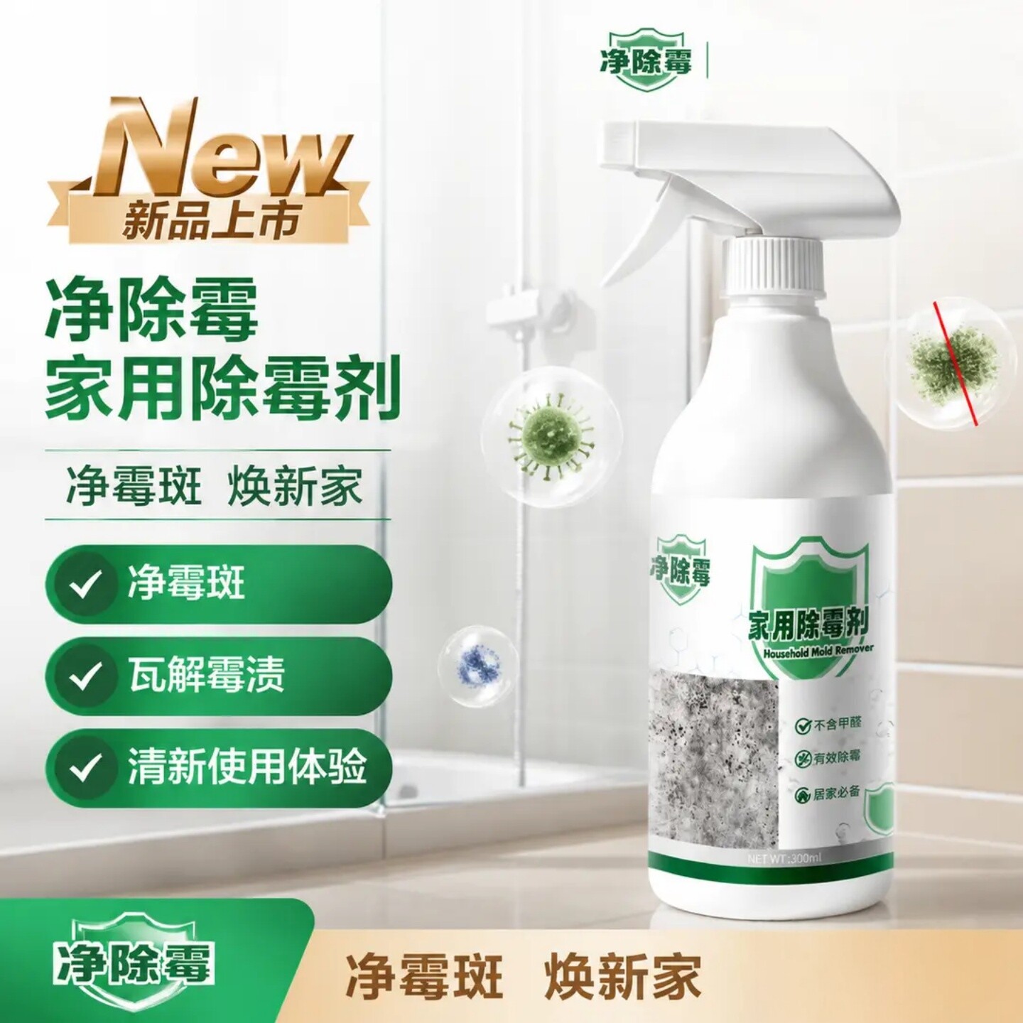 净除霉家用除霉剂多功能清洁喷雾温和配方不伤墙面除霉防霉清洗剂