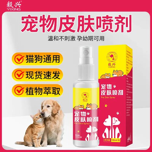 毅兴宠物皮肤喷剂植物萃取快速修护猫狗皮肤温和配方外用清洁预防