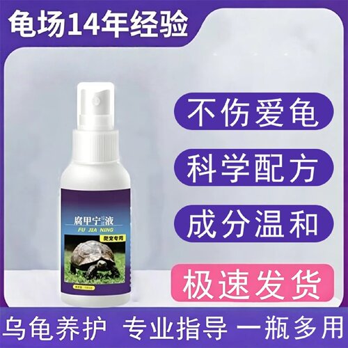 腐甲宁保健液乌龟烂皮烂甲烂身烂爪疥疮巴西龟水质调节剂今济康