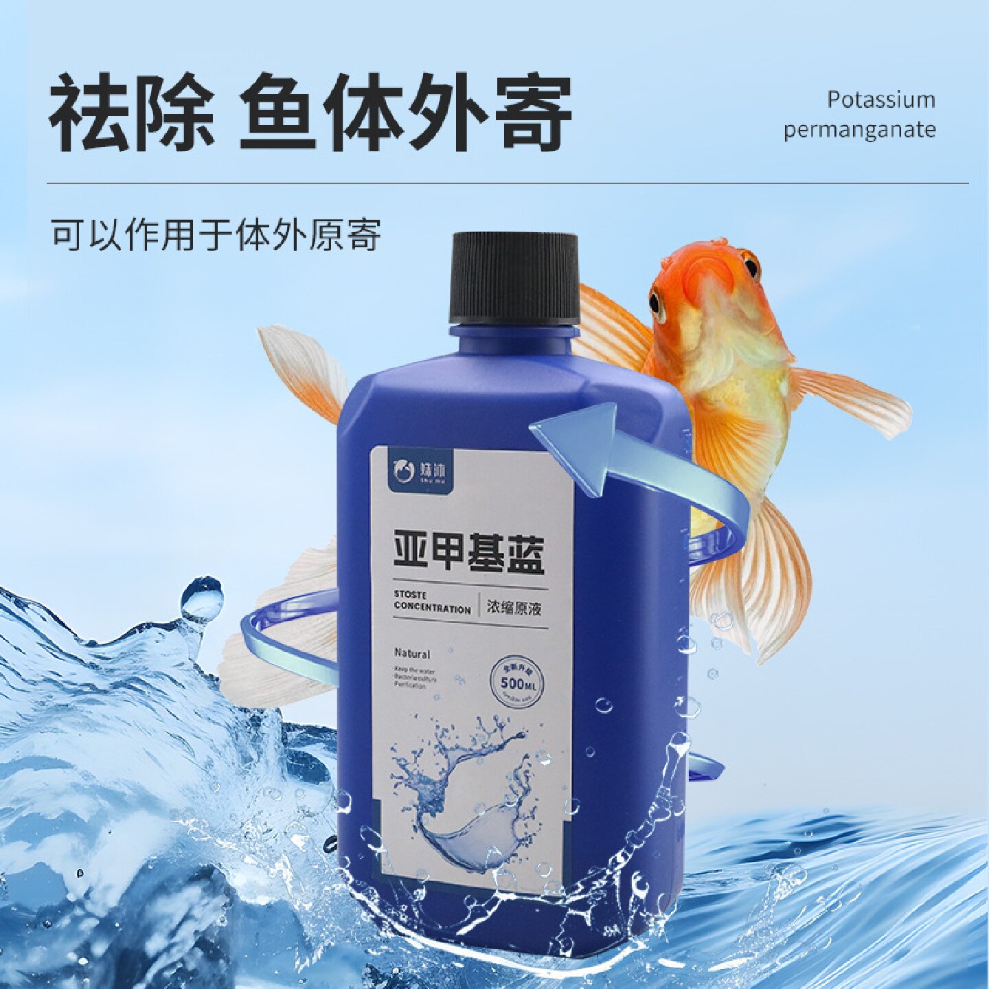 姝沐亚甲基蓝鱼烂身烂尾水族鱼专用白点净专治水霉病鱼缸消毒水剂