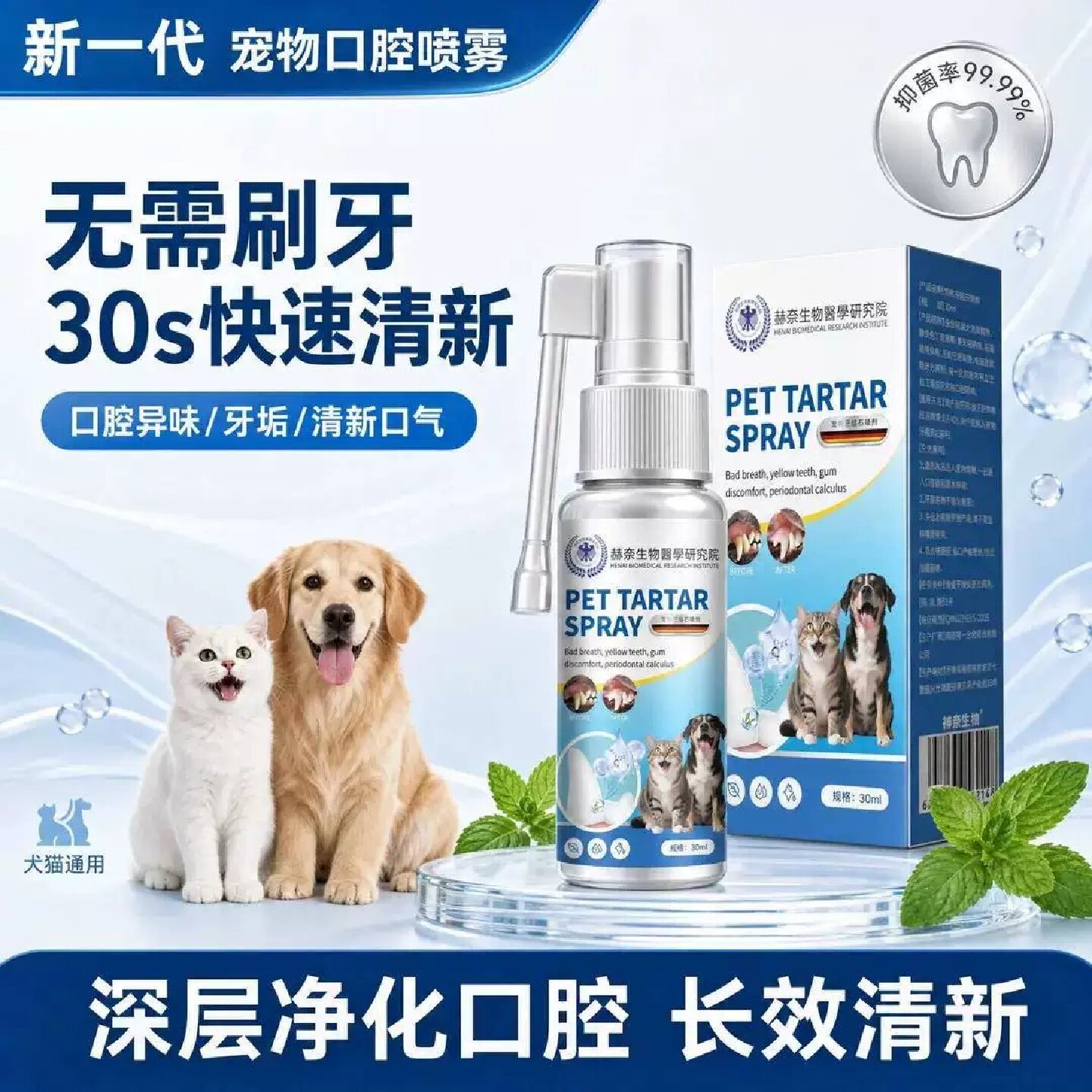 赫奈生物医学研究院宠物口腔喷雾益生菌调节肠道无需刷牙清洁口腔