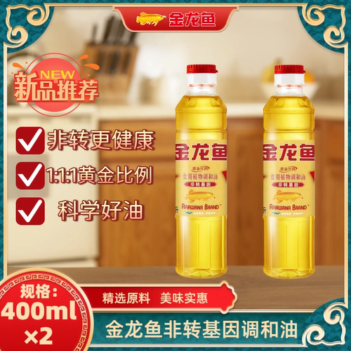 金龙鱼黄金比例非转基因食用植物调和油400ml×2小瓶尝鲜用炒菜