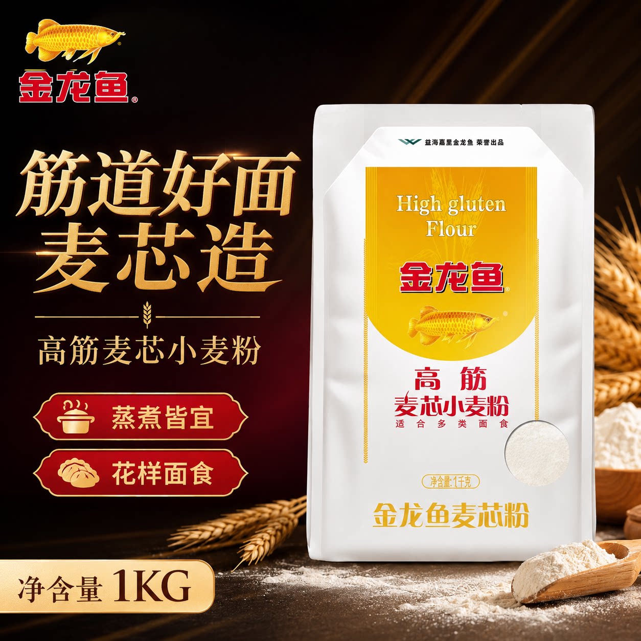 金龙鱼高筋麦芯小麦粉1kg袋装家用包子饺子馒头手擀面高筋面粉