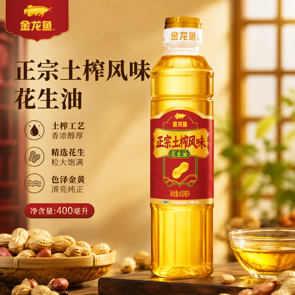 金龙鱼土榨风味花生油400ml一瓶装压榨家用食油炒菜烹饪煎炸均可