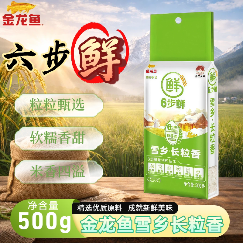 金龙鱼六步鲜雪乡长粒香米500g一袋便携小包装家庭煮粥焖饭软糯香 - 实物图