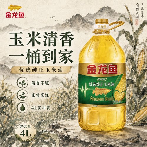 金龙鱼优选纯正玉米油4L桶装纯玉米油植物家用食用油炒菜烹饪清香