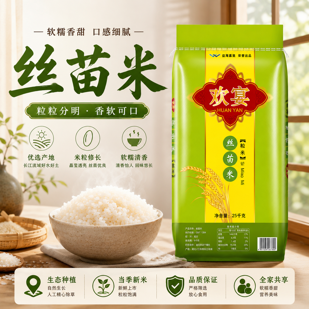 欢宴丝苗米25kg袋装生态种植优选产地米粒修长软糯香甜口感细腻