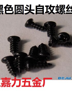 发黑色锌圆头自攻螺丝钉3.5,M5,M2.8,M1.8,M2,M2.6,M3,M4M1.4M1.7