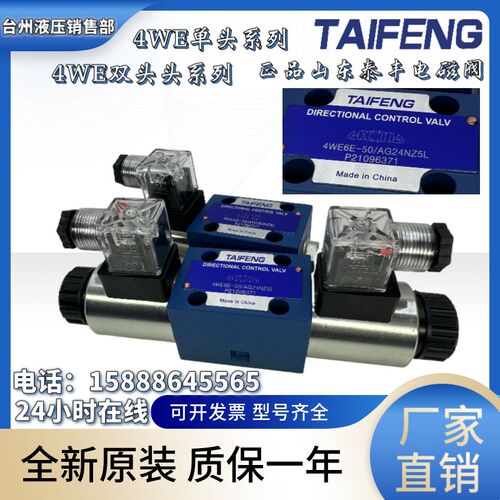 山东TAIFENG泰丰4WE6E-50/AG24NZ5L/6G/6J/4WE6D-50/AG24NZ电磁阀