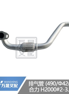 叉车配件合力H2000型2-3吨配新柴490发动机中排排气管H93C2-30202