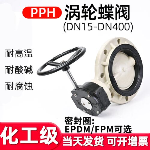 PPH涡轮法兰蝶阀手动化工PPR水管管PN16对夹式阀门EPDM/FPM密封圈