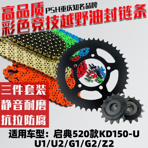 适用启典KD150-U/U1/U2/G1/G2/Z20 520改装牙盘油封加厚链条套链
