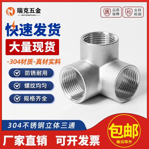 304不锈钢内丝立体三通水管配件内螺纹直角三通分水接头4分6分1寸