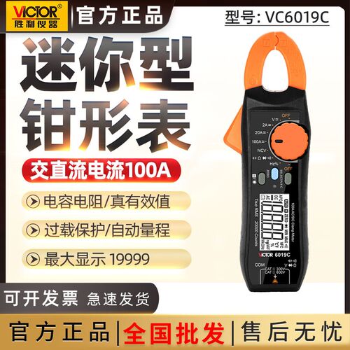 胜利仪器钳形表VC6019C万用表钳式小巧交直流毫安真有效值钳流表