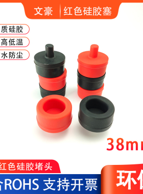 红色硅胶堵头38mm喷塑耐高温橡胶堵塞防水防尘密封塞黑色软胶堵盖