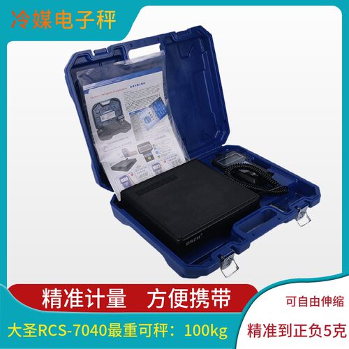 大圣原装 高精度冷媒计重称RCS-7040 便携式加氟电子秤制冷工具