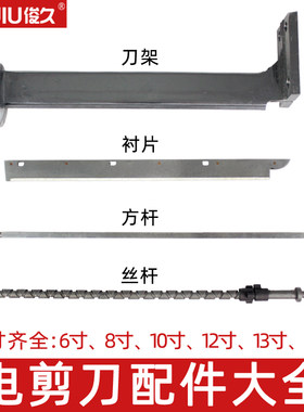 直立直刀电剪刀裁剪机配件6 8 10 12 13 15寸刀架衬片方丝压脚杆