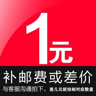 商品补差价专用链接 差多少补多少 单价1元 未上传宝贝可代替补拍