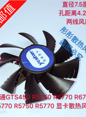 盈通GTS450 R5750 R6770 R6750 R5770 R5750 R5770 显卡散热风扇