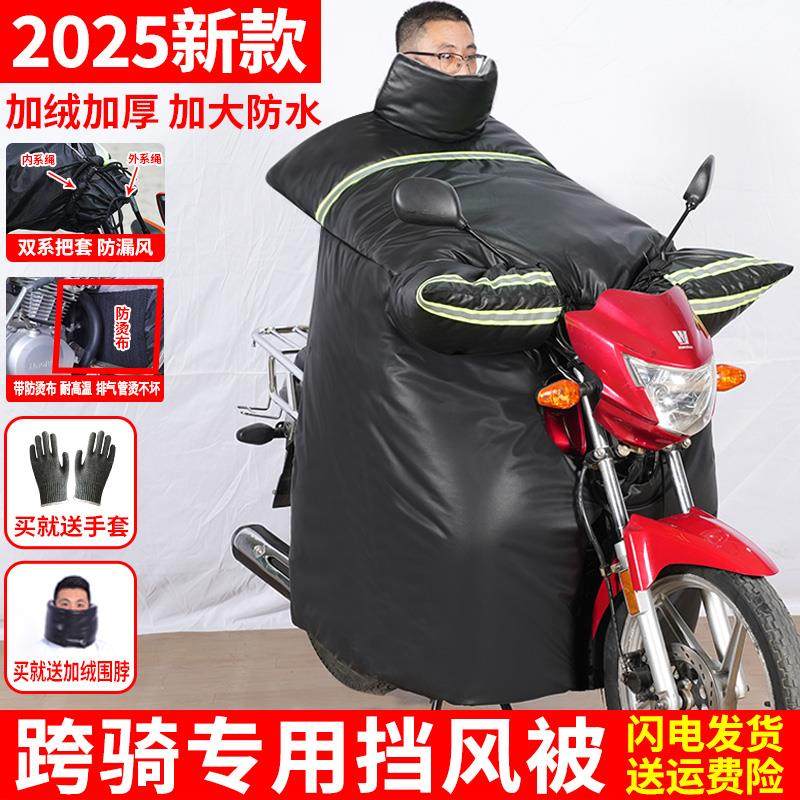 125跨骑摩托车挡风被冬季加绒加厚加大防水冬天大号专用防寒架子