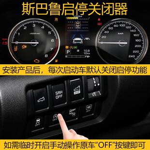 适用于斯巴鲁 森林人/XV/力狮/傲虎自动默认启停关闭器智能启停宝