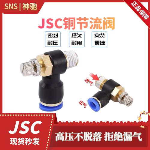 SNS神驰气动 手阀节流阀调速接头JSC4 6 8 10 12-M5 01 02 03 04