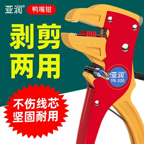 亚润YR-300多功能自动鸭嘴剥线钳电工剪线钳剥皮钳鹰嘴拨线钳鸭嘴