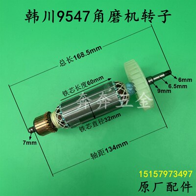 韩川9547角磨机转子HCC汇普优顿1020W大功率多功能磨光机原厂配件