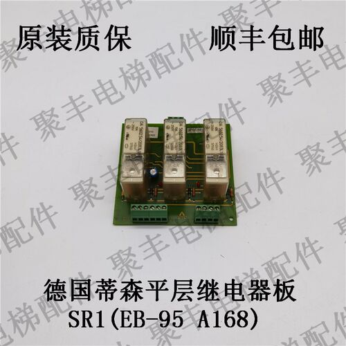 蒂森电梯平层继电器板 SR1 EB-95 A168 蒂森平层继电器