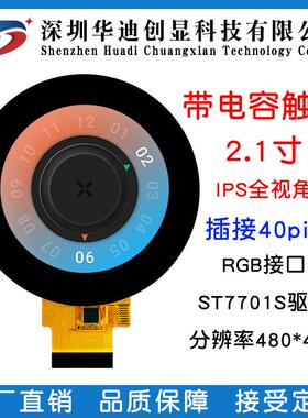 2.1寸IPS液晶480x480圆形显示屏RGB18位TFT LCD触摸屏带CTP电容屏