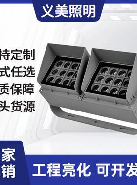36W48W72W96W144W256W双头组合投光灯外壳套件投射灯聚光户外亮化