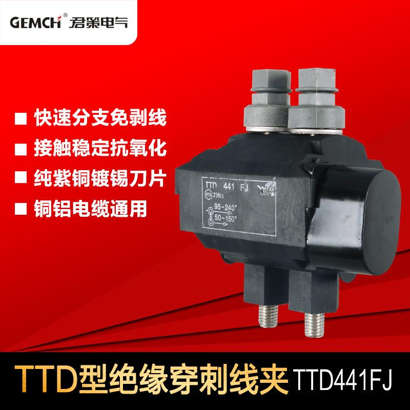 西卡姆型绝缘穿刺线夹TTD441FJ电缆穿刺线夹铜铝分支连接器