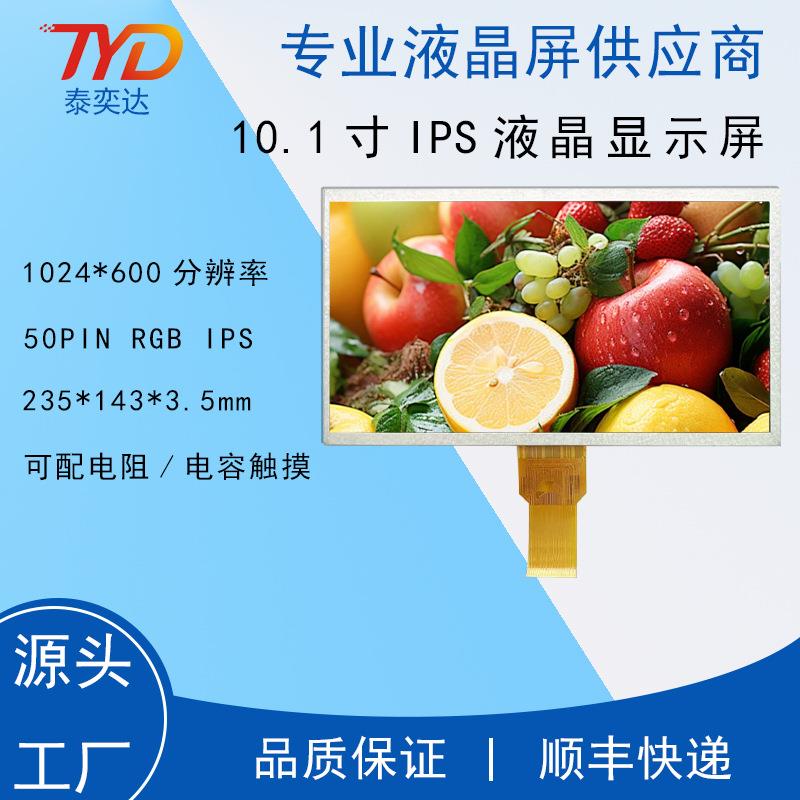 10.1寸IPS液晶显示器显示屏1024*600 50PIN RGBLCD高清高亮