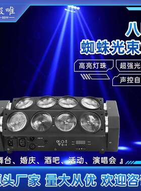 LED八眼蜘蛛灯酒吧光束灯氛围灯清吧摇头灯舞台灯光声控旋转射灯