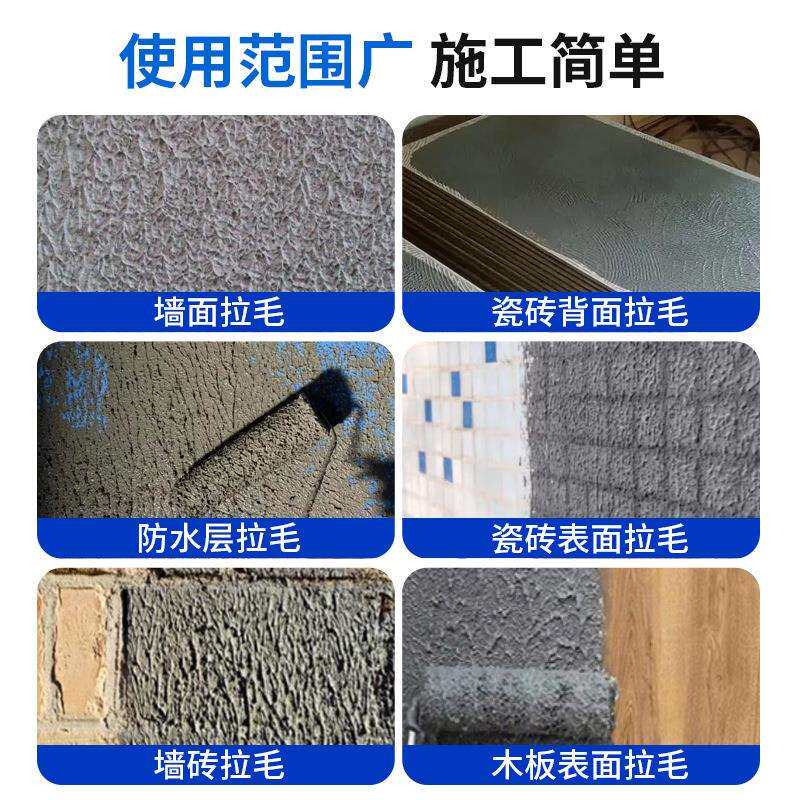 907瓷砖背面墙面拉毛界面剂砂浆混凝土地面水泥加固剂造毛乳液