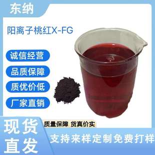 阳离子桃红X FG羊毛腈纶涤纶木材纸张干花染色