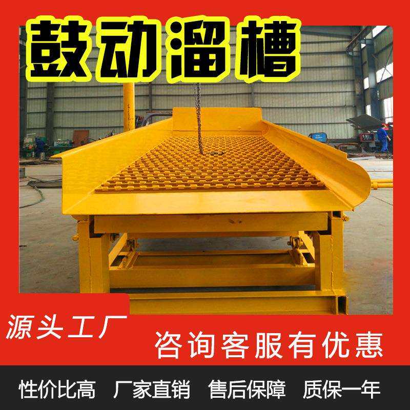 小型全自动淘金分选设备 矿山分选筛选金矿设备 鼓动溜槽选金