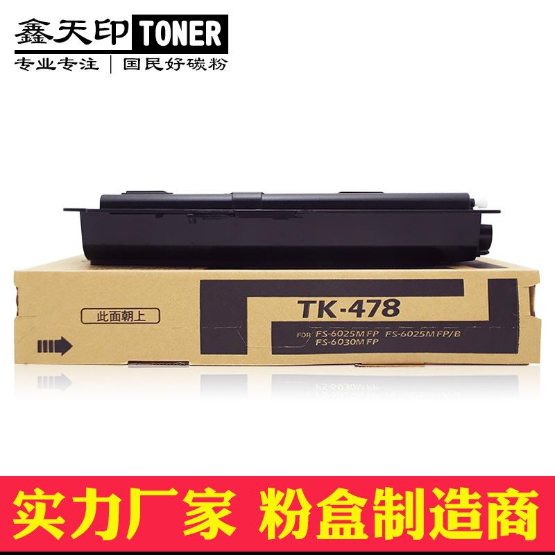 适用京瓷FS-6025 6030 6530 255 305 6525MFP TK-478粉盒碳粉墨盒