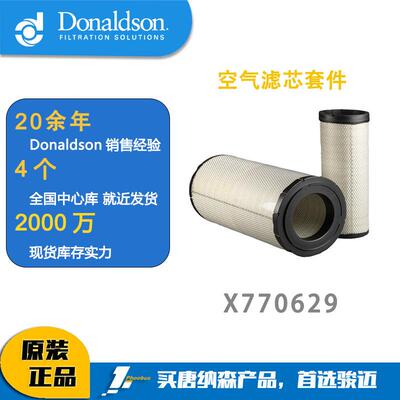 唐纳森 X770629 空气滤芯套件 P777868主滤芯+ P777869安全滤芯