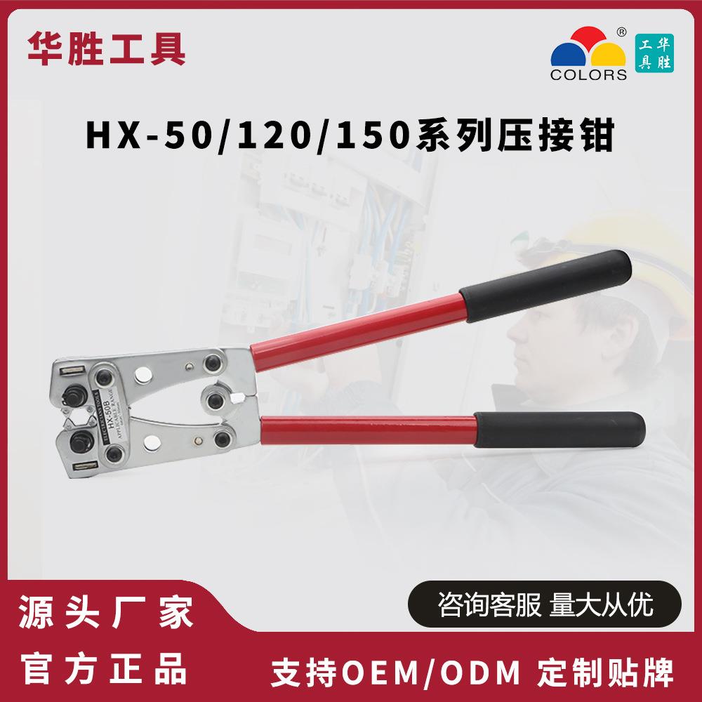 华胜HX-50B/120SC/150SC大型Y型O型铜鼻子压线钳UT/OT/SC裸端子