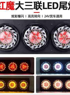 货车中集挂车后尾灯总成24VLED五寸防水三联刹车爆闪转向后组合灯
